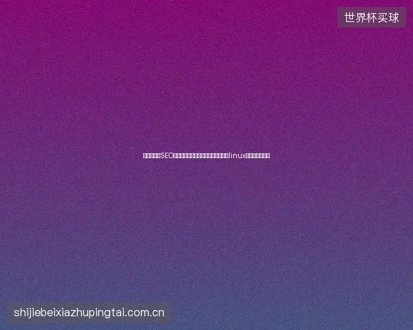 阿拉山口市SEO推广：小绝池直播喊蜘蛛竟比鸟哥的linux私房菜更有效？